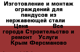 Изготовление и монтаж ограждений для пандусов из нержавеющей стали. › Цена ­ 10 000 - Все города Строительство и ремонт » Услуги   . Крым,Ферсманово